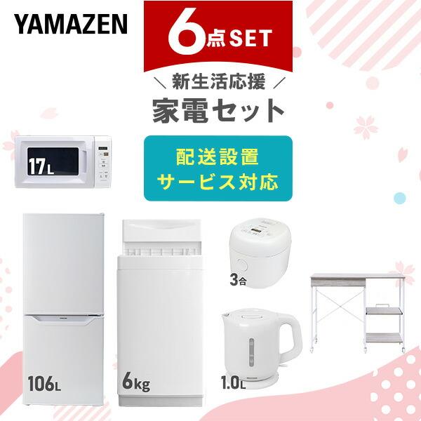 新生活家電セット 6点セット 一人暮らし (6kg洗濯機 106L冷蔵庫 電子レンジ 炊飯器 電気ケ...