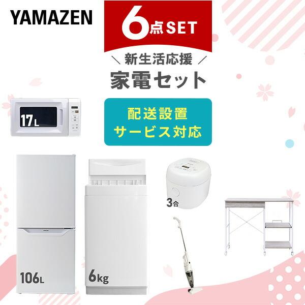 新生活家電セット 6点セット 一人暮らし (6kg洗濯機 106L冷蔵庫 電子レンジ 炊飯器 スティ...