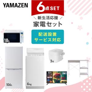 山善（YAMAZEN） 家電セット 一人暮らし 冷蔵庫 洗濯機 レンジ 設置