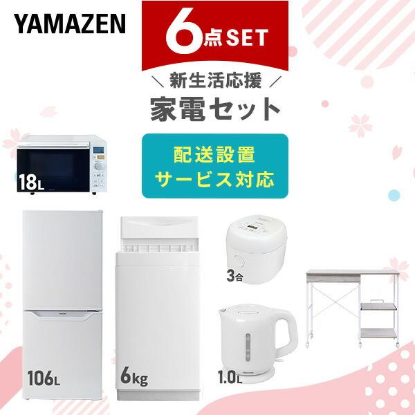 新生活家電セット 6点セット 一人暮らし (6kg洗濯機 106L冷蔵庫 オーブンレンジ 炊飯器 電...
