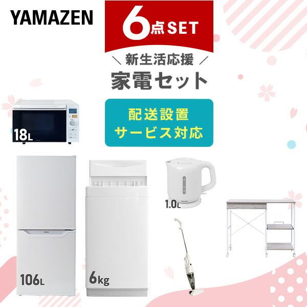 新生活家電セット 6点セット 一人暮らし (6kg洗濯機 106L冷蔵庫 オーブンレンジ 電気ケトル...