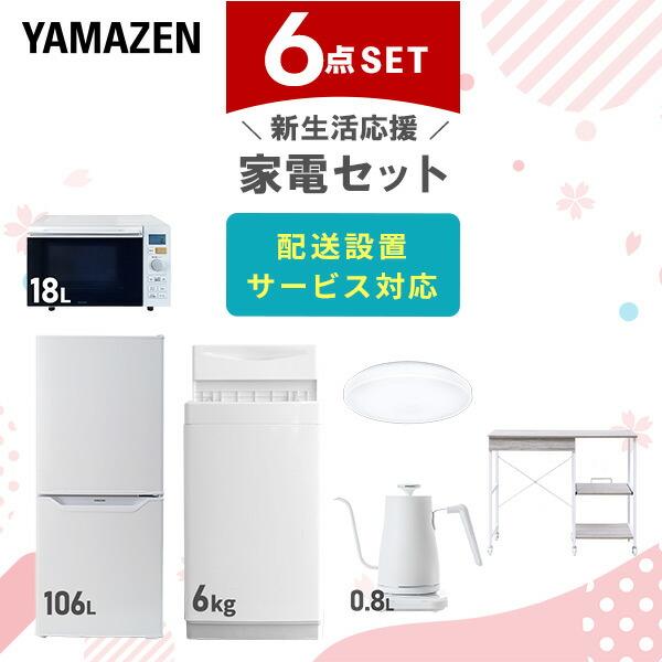 新生活家電セット 6点セット 一人暮らし (6kg洗濯機 106L冷蔵庫 オーブンレンジ シーリング...