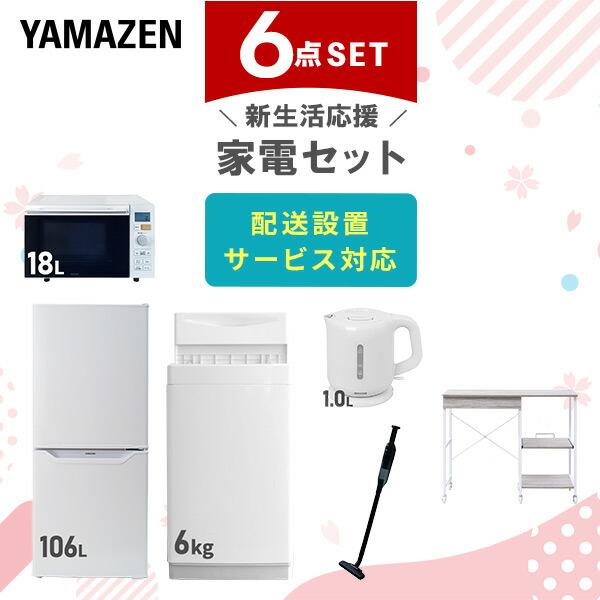 新生活家電セット 6点セット 一人暮らし (6kg洗濯機 106L冷蔵庫 オーブンレンジ 電気ケトル...