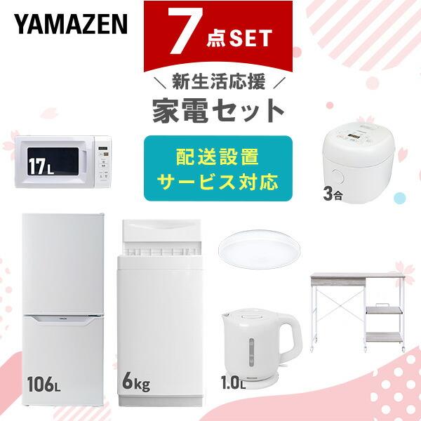 新生活家電セット 7点セット 一人暮らし (6kg洗濯機 106L冷蔵庫 電子レンジ 炊飯器 シーリ...