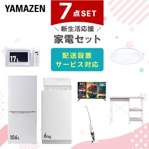 山善（YAMAZEN） 家電セット 一人暮らし 8点セット 冷蔵庫 106L 洗濯機