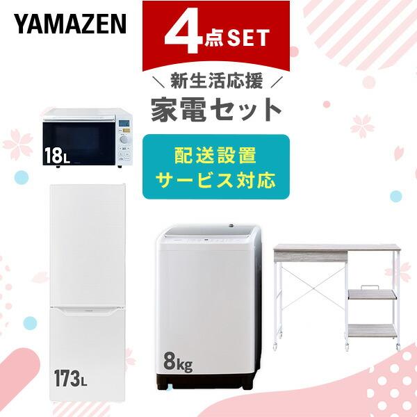 新生活家電セット 4点セット 一人暮らし (8kg洗濯機 173L冷蔵庫 オーブンレンジ レンジラッ...