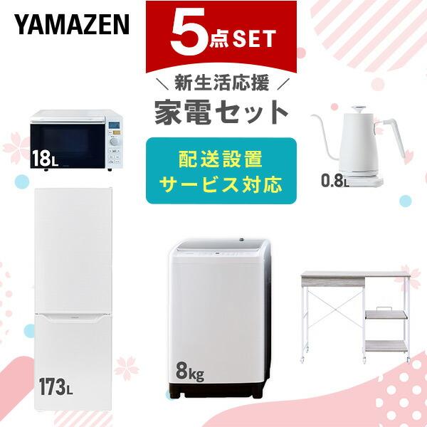 新生活家電セット 5点セット 一人暮らし (8kg洗濯機 173L冷蔵庫 オーブンレンジ 温調ケトル...