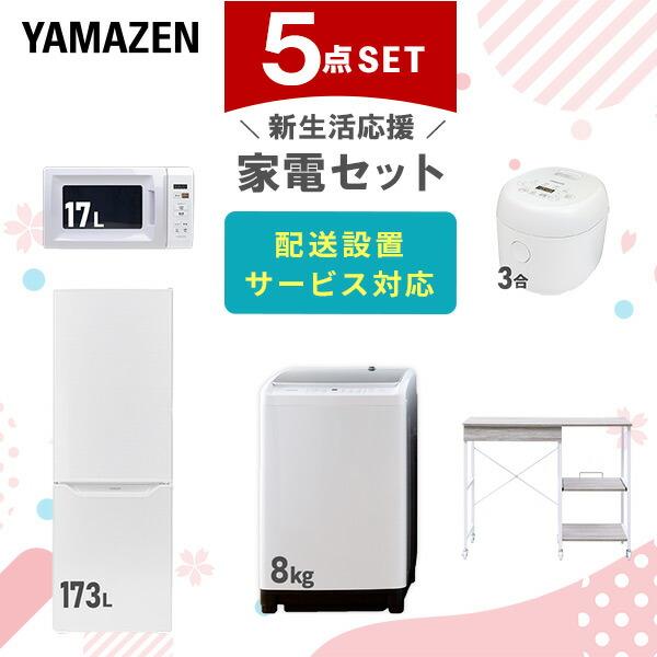 新生活家電セット 5点セット 一人暮らし (8kg洗濯機 173L冷蔵庫 電子レンジ 炊飯器 レンジ...