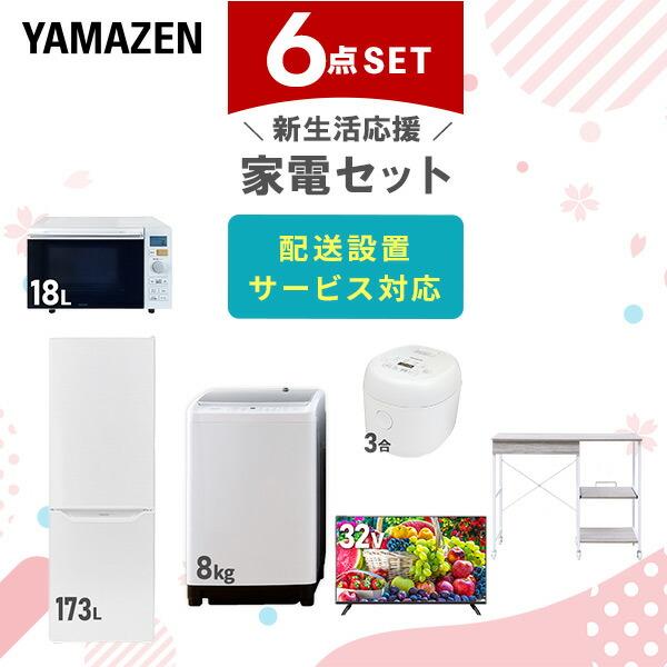 新生活家電セット 6点セット 一人暮らし (8kg洗濯機 173L冷蔵庫 オーブンレンジ 炊飯器 3...