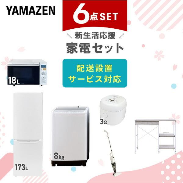新生活家電セット 6点セット 一人暮らし (8kg洗濯機 173L冷蔵庫 オーブンレンジ 炊飯器 ス...