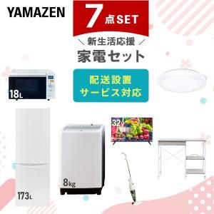 【新生活応援セット】 家電セット 二人暮らし 新生活家電 4点セット 新品 (8kg洗濯機 173L冷蔵庫 電子レンジ 電気ケトル)  二人暮らし 2人暮らし 家電セット 新生活 新婚 同棲 引越し ファミリー スターターセット 家電 暮らし応援  山善 YAMAZEN   【送料無料】 新生活家電セット 7点セット 一人暮らし (8kg洗濯機 173L冷蔵庫