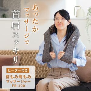 ネックマッサージャー FR-100 マッサージ...の詳細画像1