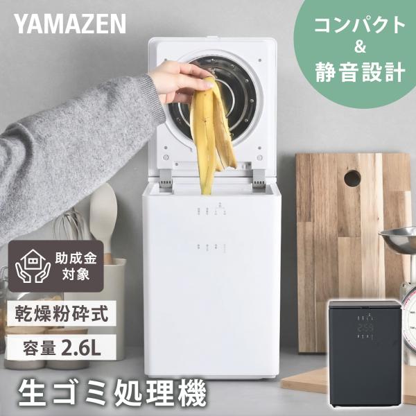 生ごみ処理機 生ごみ乾燥機 家庭用 粉砕 乾燥 2.6L 静音 コンパクト 山善 脱臭 ニオイ軽減 ...