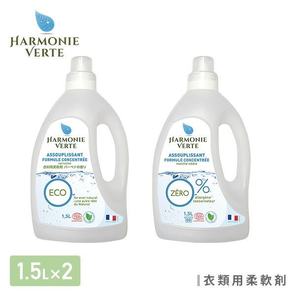 衣類用 柔軟剤 ミント＆シダー/バーベナ 各1.5L×2本 洗濯 液体柔軟剤 衣類用柔軟剤 柔軟仕上...