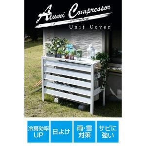 室外機カバー エアコン室外機カバー アルミ お...の詳細画像1