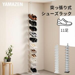 突っ張り シューズラック 棚11段 幅30 収納目安11足 壁面収納 スリム 省スペース 玄関収納 靴 下駄箱 靴収納 ラック 省スペース 2m以上 山善 YAMAZEN