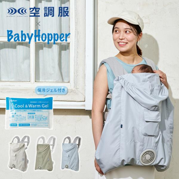 ベビーホッパー 空調ベビーケープ(R) 保冷ジェル付き ベビーケープ 抱っこ紐 抱っこひも ベビーカ...