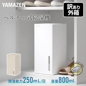 山善（YAMAZEN） 除湿機 小型 ペルチェ式 除湿器 250mL/日 タンク容量