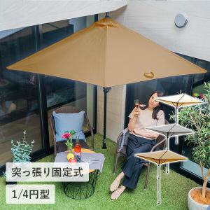 ガーデンパラソル 1/4円型 突っ張り式 150cm PDQT2-IV/PDQT2-GY/PDQT2-BR