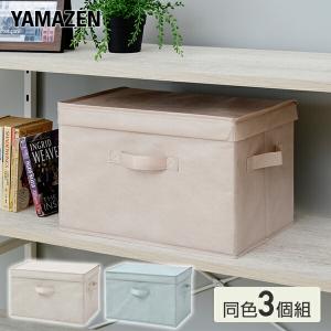 山善 収納ボックス 取っ手付き 3個組 ふた付き