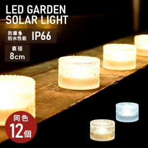 LEDソーラーライト アイスブリック調 直径8cmタイプ piccolo(ピッコロ) 同色12個 丸形 WLL-1036*12 ホワイト/ゴールド ガーデンソーラーライト 山善