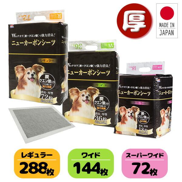 日本製 厚型 ペットシーツ ニューカーボンシーツ 炭・クエン酸入り レギュラー288枚/ワイド144...