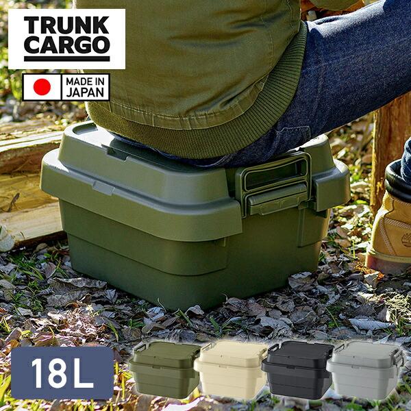 スタッキング トランクカーゴ 18L TC-30S LOW 座れる 収納ボックス 収納ケース コンテ...
