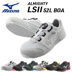 安全靴 オールマイティ ALMIGHTY LSII52L BOA ローカット F1GA2202 プロテクティブスニーカー セーフティーシューズ ミズノ MIZUNO｜e-kurashi