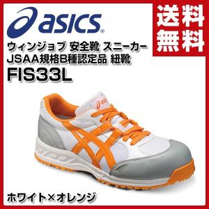 ウィンジョブ 安全靴 スニーカー JSAA規格B種認定品サイズ22.5-30cm 紐靴 FIS33L 安全シューズ セーフティシューズ セーフティーシューズ
