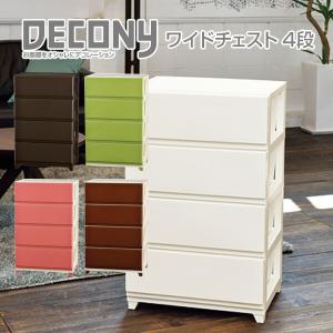 チェスト/4段 幅54 ワイド プラスチック ケース 収納ケース 収納ボックス 引き出し 衣装ケース 日本製
