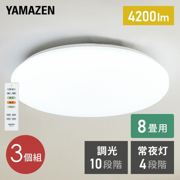 お得な3個セット LEDシーリングライト(8畳用) リモコン付き 4200lm 10段階調光(常夜灯...