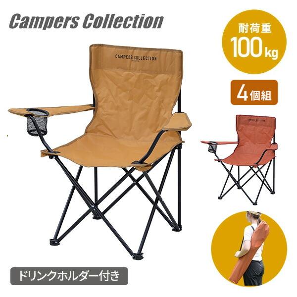 折りたたみ椅子 アウトドア チェア カップホルダー 4脚セット 耐荷重100kg P-210 山善