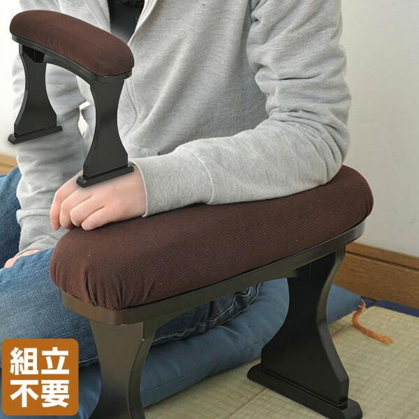 脇息(きょうそく) KYO-12M(DBR) ダークブラウン 肘掛け ひじ掛け 座椅子用