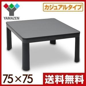 カジュアルこたつ コタツ テーブル 75 正方形 こたつ本体 コタツ本体 家具調 おしゃれ 小さい 一人用 1人暮らし 山善 黒 ESK-751(B)**