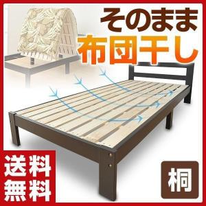 すのこベッド シングルベッド スノコベッド 干せる シングルベット 木製ベッド ローベッド すのこベット 桐 天然木 FTH-1020S(DBR)