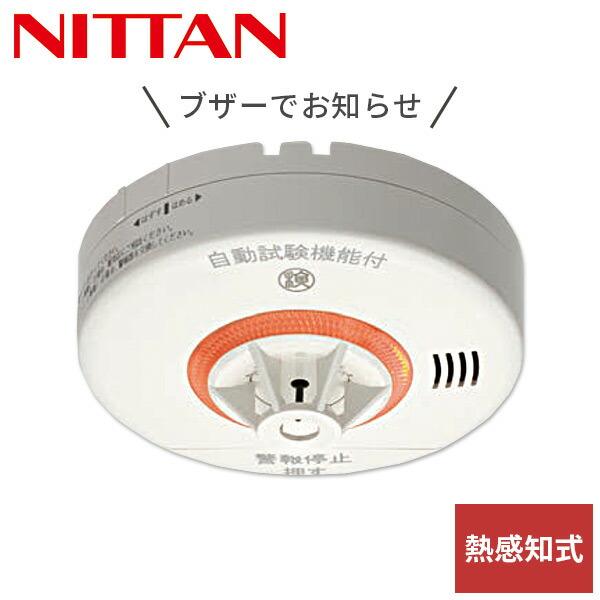 火災報知器 電池 火災警報器 住宅用火災警報器 熱感知器 ニッタン 熱式 10年 ねつタンちゃん10...