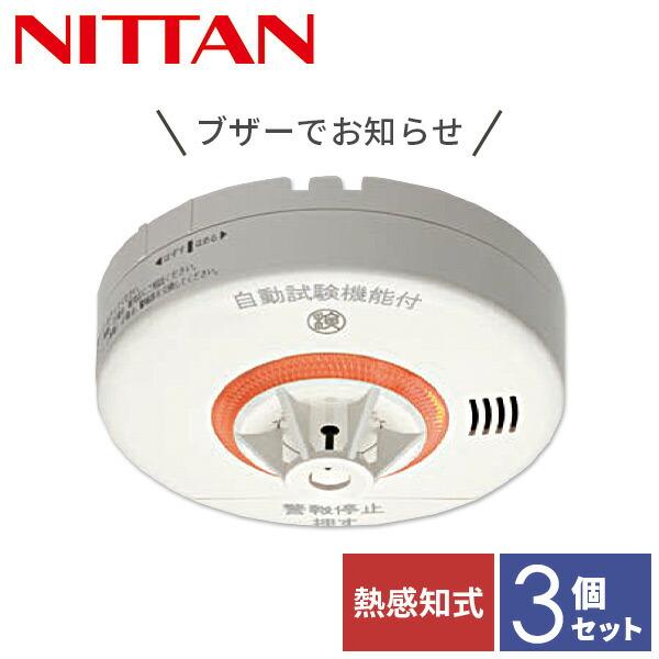 3個セット 火災報知器 電池 火災警報器 住宅用火災警報器 熱感知器 ニッタン 熱式 10年 ねつタ...