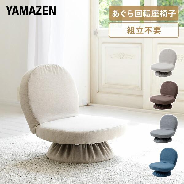 座椅子 おしゃれ 回転 コンパクト 回転座椅子 あぐら座椅子 背もたれ 折りたたみ座椅子 SAGR-...