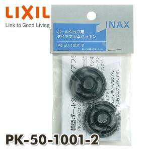 横型ボールタップ用 ダイアフラムパッキン(2個入り) PK-50-1001-2 ダイヤフラムパッキン INAX部品 トイレ部品 タンク ボールタップ｜e-kurashi