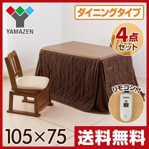 こたつ こたつテーブル 4点セット (ダイニングこたつ/チェア2脚/こたつ布団)105×75cm 長方形 手元コントローラー WKH-D105/TW-451T*2/KY-IC105