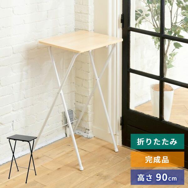 折りたたみ ミニテーブル 組み立て不要 高さ90 幅50 奥行52 RYST-5040H テーブル ...