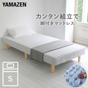 脚付きマットレス シングル 体にフィット 山善 マットレスベッド 幅97 奥行195 高さ36cm ポケットコイル 450個 シングルベッド｜e-kurashi