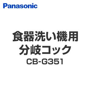 食器洗い機用分岐コック CB-G351 食洗機部品、アクセサリーの商品画像