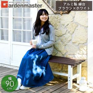 縁台 ガーデンファニチャー アルミ アルミ縁台...の詳細画像1