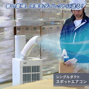 スポットクーラー 業務用 スポットエアコン 排...の詳細画像1