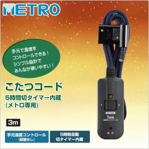 こたつ コード こたつコード3m 電子リモコン...の詳細画像1