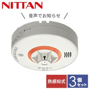 3個セット 火災報知器 電池 火災警報器 住宅用火災警報器 熱感知器 ニッタン 熱式 10年 音声式 ねつタンちゃん10 日本製 CRH-1B-X 家庭用火災報知器｜e-kurashi