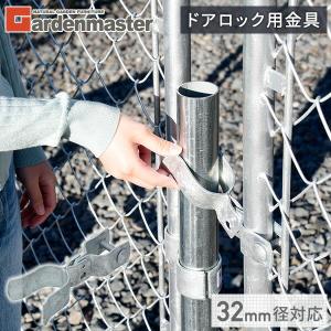 山善 アメリカンフェンス アイアンフェンス用 ドアロック用金具 (直径32mm用) SAFC-3232L｜e-kurashi