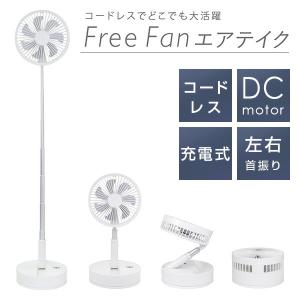 扇風機 ミニ扇風機 dcモーター コードレス 首振り USB充電式 エアテイク 最大高さ102cm NY-F200(LW) 折りたたみ扇風機 バッテリー内蔵 卓上