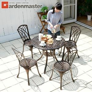 ガーデンテーブルセット 5点 アルミ製 雨ざらし おしゃれ KAGT-90/KAGC-37